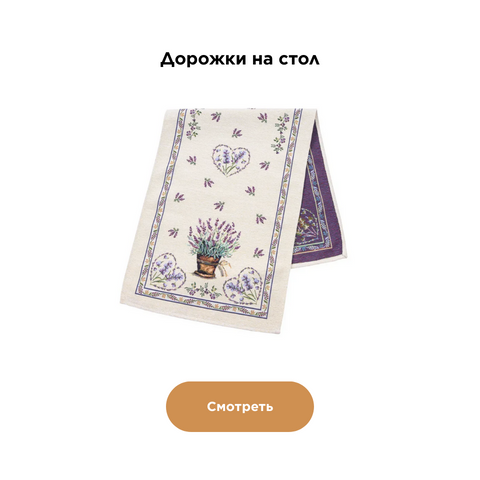 Дорожки на стол